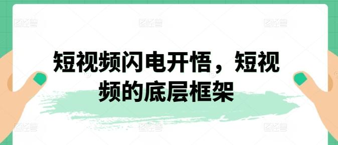 短视频闪电开悟，短视频的底层框架-识享社