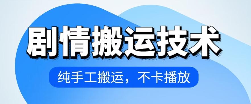 4月抖音剧情搬运技术，纯手工搬运，不卡播放【揭秘】-识享社