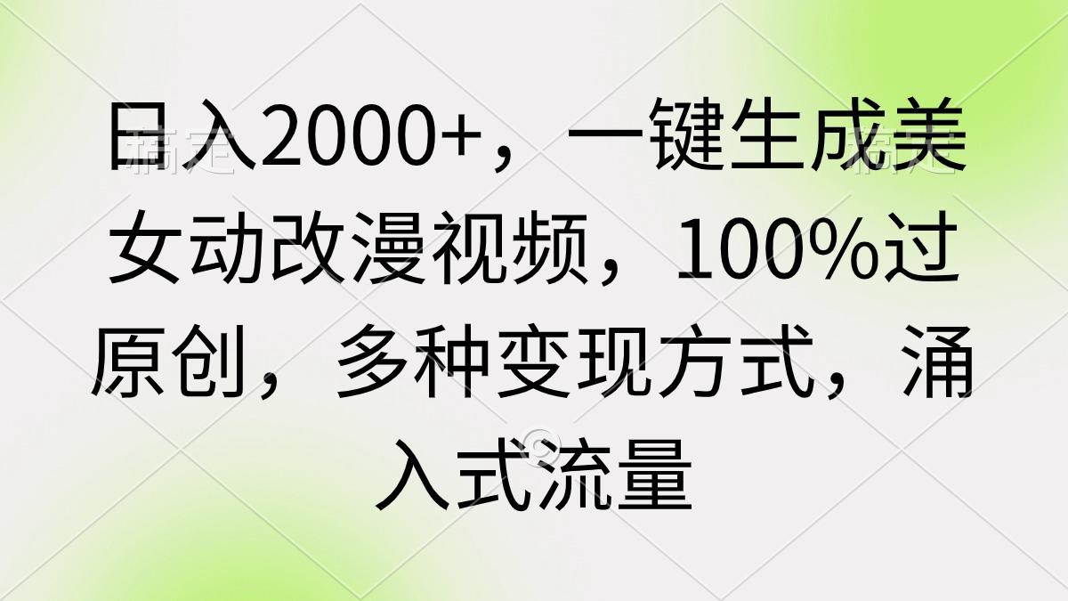 (9415期)日入2000+，一键生成美女动改漫视频，100%过原创，多种变现方式 涌入式流量-识享社