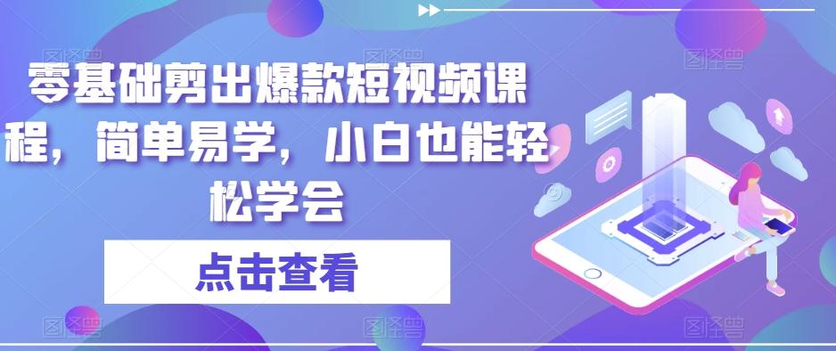 零基础剪出爆款短视频课程，简单易学，小白也能轻松学会-识享社