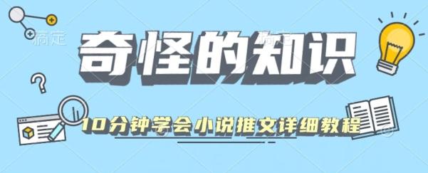 10分钟学会小说推文玩法详细教程-识享社