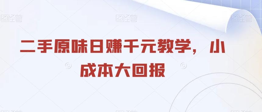 二手原味日赚千元教学，小成本大回报-识享社
