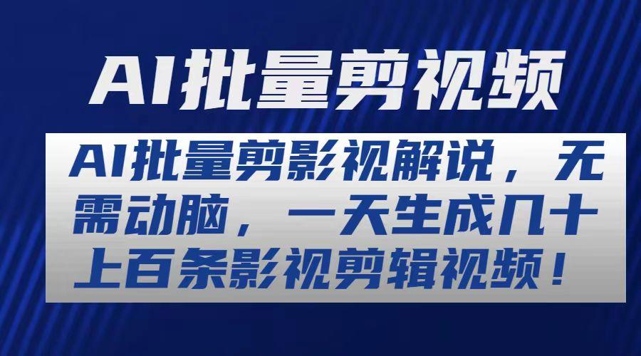 AI批量剪影视解说，无需动脑，一天生成几十上百条影视剪辑视频-识享社