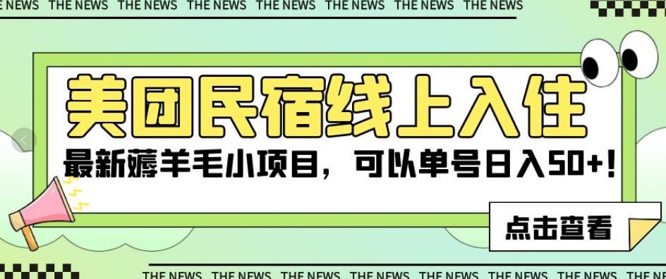 美团民宿线上入住，最新薅羊毛小项目，可以单号日入50+【揭秘】-识享社