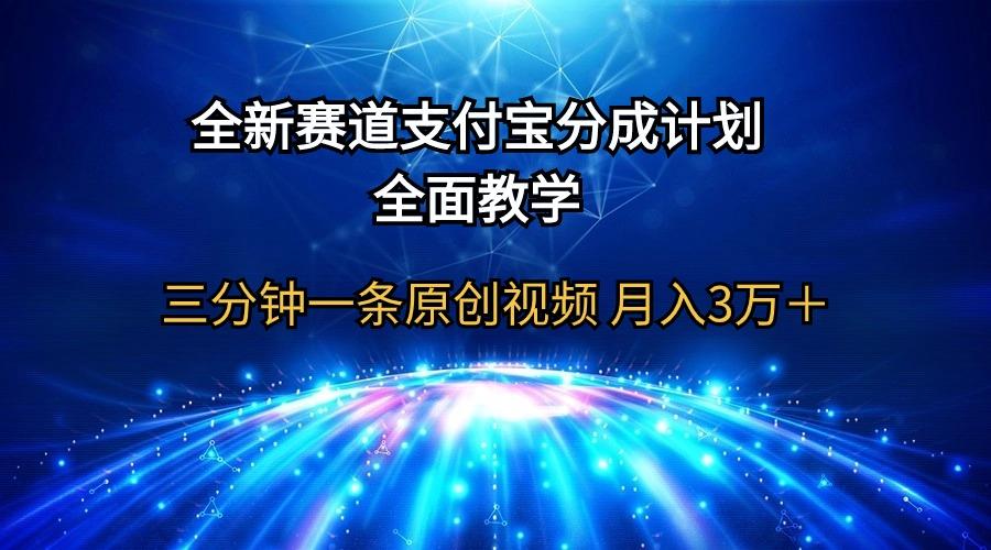 (9835期)全新赛道  支付宝分成计划，全面教学 三分钟一条原创视频 月入3万＋-识享社