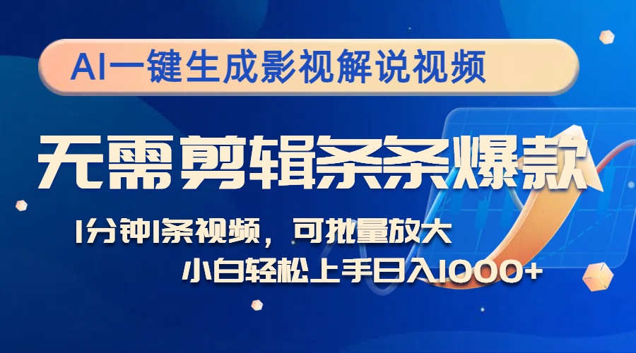 AI一键生成影视解说视频，无需剪辑1分钟1条，条条爆款，多平台变现日入...-识享社