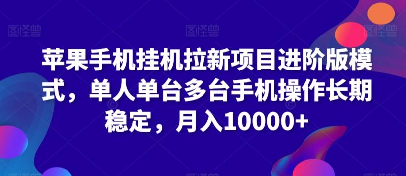 苹果手机挂机拉新项目进阶版模式，单人单台多台手机操作长期稳定，月入10000+【揭秘】-识享社