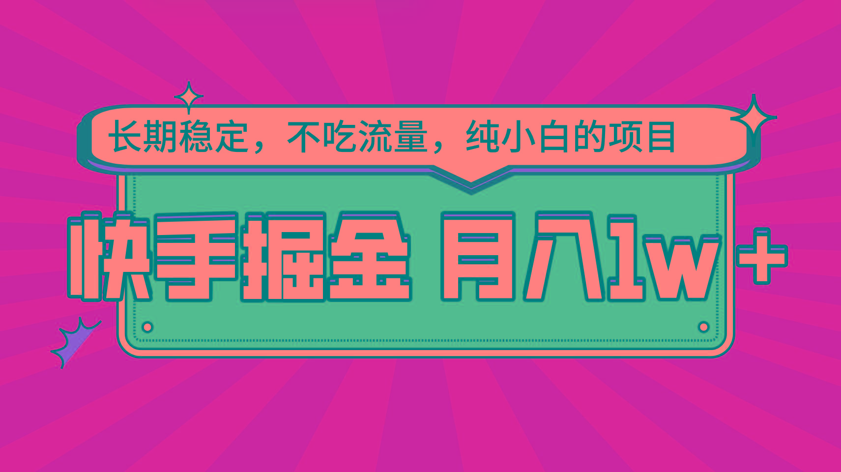 快手倔金,长期稳定,不吃流量,稳定月入1w,小白也能做的项目-识享社