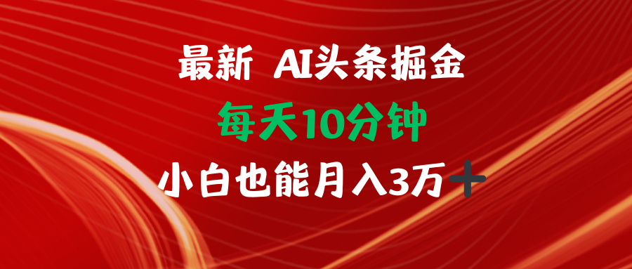 AI头条掘金每天10分钟小白也能月入3万-识享社