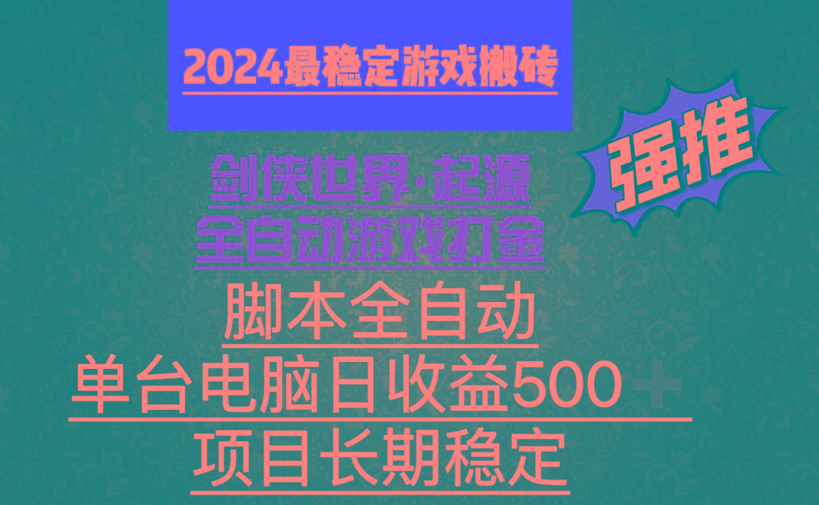 全自动游戏搬砖,单电脑日收益500加,脚本全自动运行-识享社