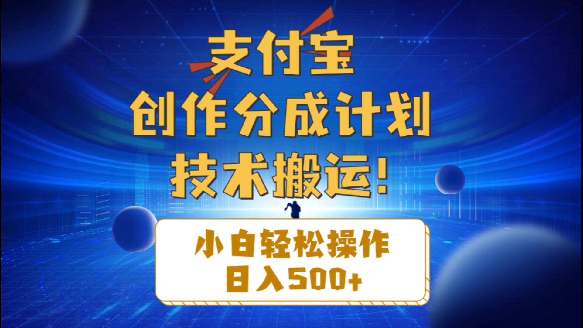 支付宝创作分成(技术搬运-识享社