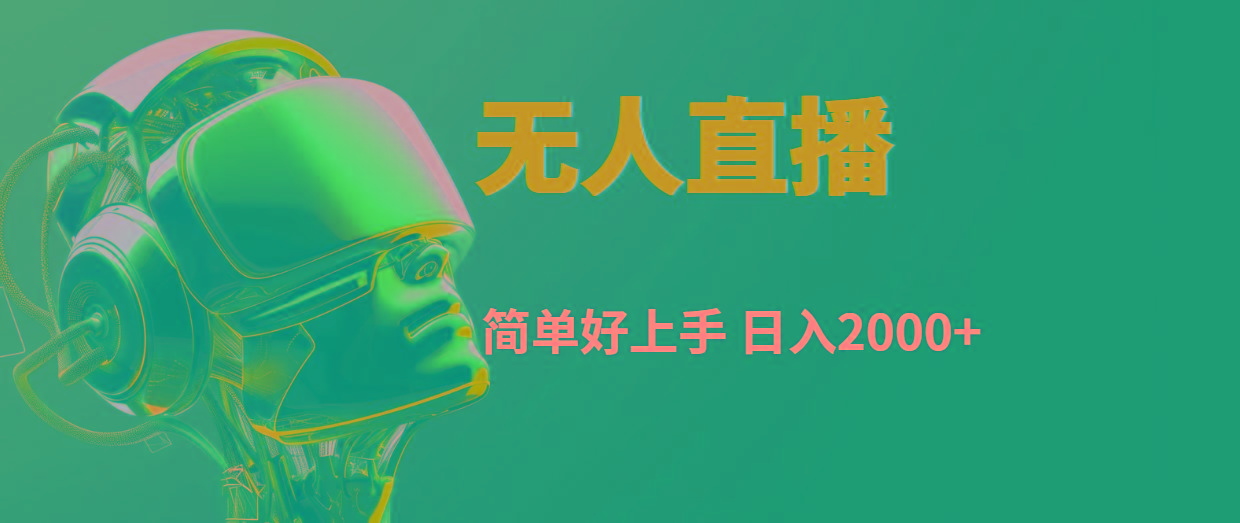 快手无人直播,简单好上手,日入2000+-识享社