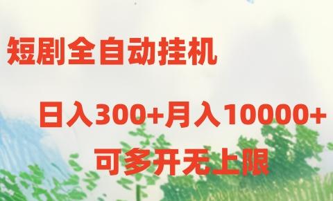 短剧全自动挂机项目：日入300+月入10000+-识享社