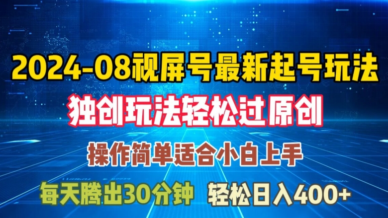 08月视频号最新起号玩法，独特方法过原创日入三位数轻轻松松【揭秘】-识享社