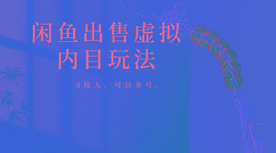 闲鱼出售软件，0投入卖一单赚一单的钱，可以多号操作-识享社