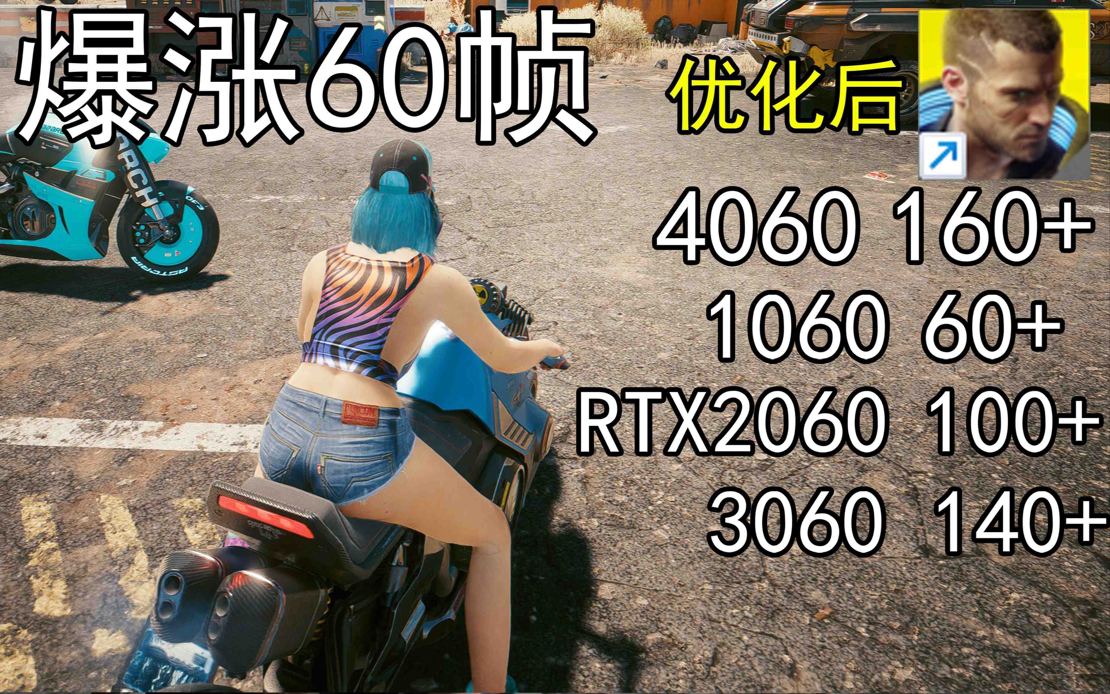 爆涨60帧！赛博朋克2077画质无损设置推荐！全系显卡通用-识享社