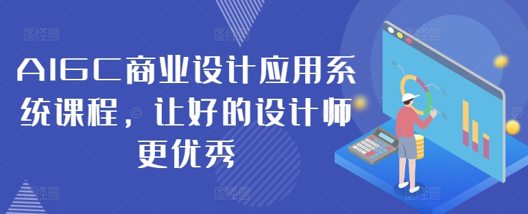 AIGC商业设计应用系统课程，让好的设计师更优秀-识享社