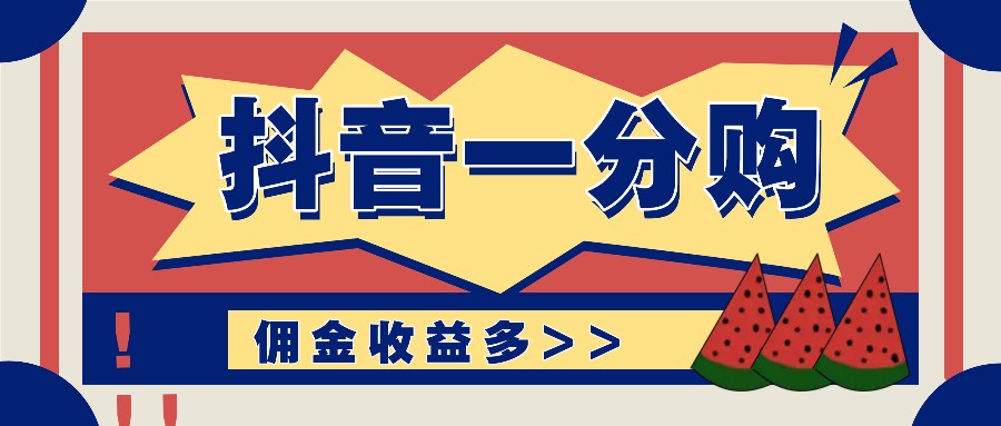 抖音一分购项目玩法实操教学，0门槛新手也能操作，一天赚几百上千-识享社