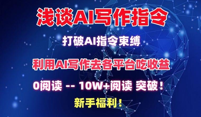 浅谈AI写作指令，打破AI指令束缚，破10W+阅读!新手福利【揭秘】-识享社