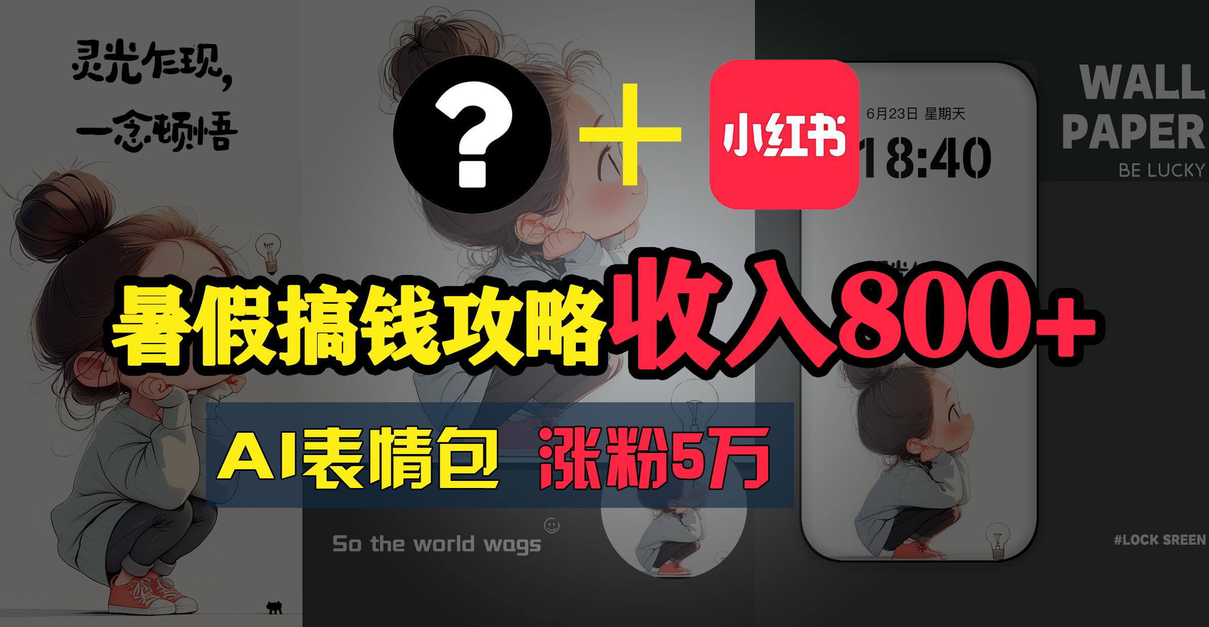 暑假搞钱攻略：AI表情包项目，操作简单收益高-识享社