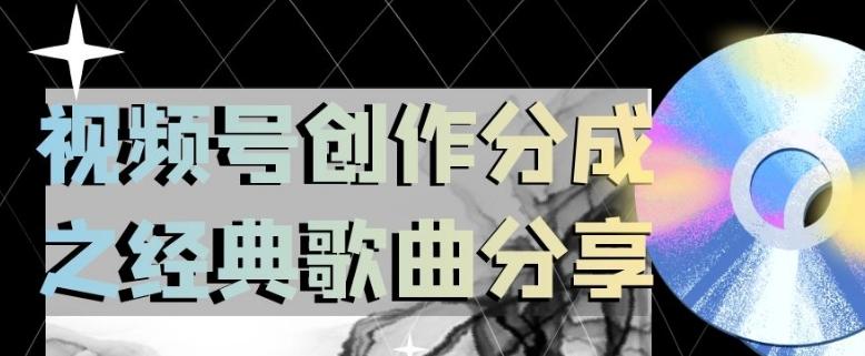 视频号创作分成之经典歌曲分享，操作简单，小白直接上手操作日入200【揭秘】-识享社