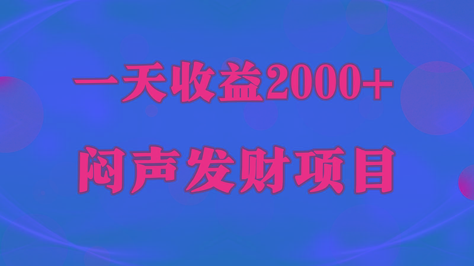 闷声发财,一天收益2000+,到底什么是赚钱,看完你就知道了-识享社