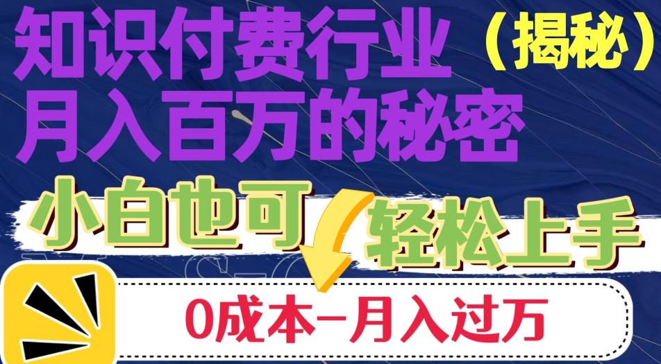 揭秘知识付费行业月入百万的秘密，小白也可轻松上手，月入过万-识享社