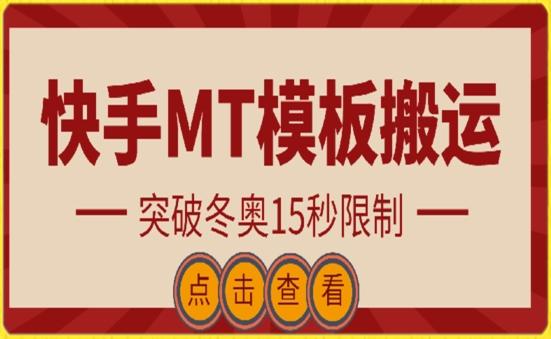 快手搬运技术：MT模板搬运，突破冬奥15秒限制【揭秘】-识享社