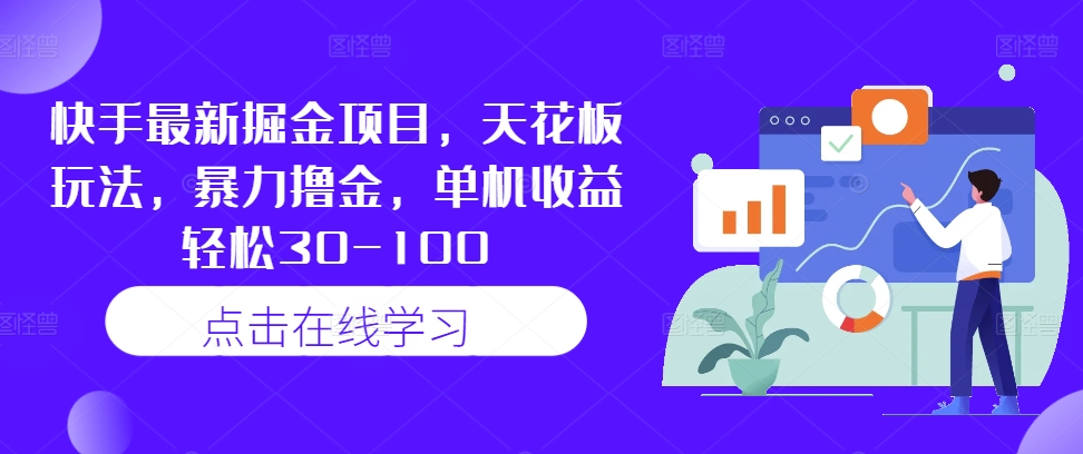 快手最新掘金项目，天花板玩法，暴力撸金，单机收益轻松30-100-识享社