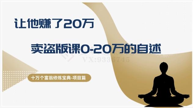 十万个富翁修炼宝典之9.让他赚了20万，卖盗版课0-20万的自述-识享社