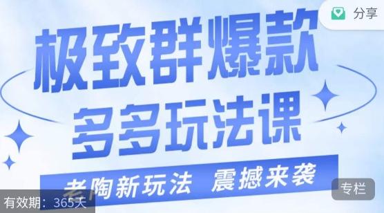 老陶·极致群爆款玩法,最新课程,4步走轻松打造群爆款-识享社