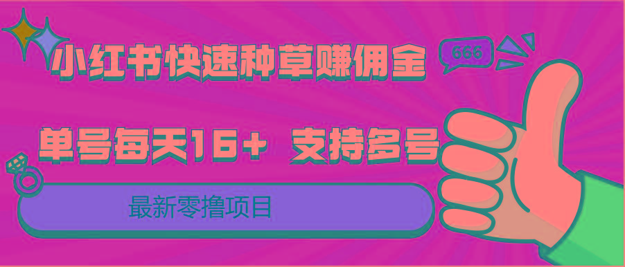 小红书快速种草赚佣金,零撸单号每天16+ 支持多号操作-识享社