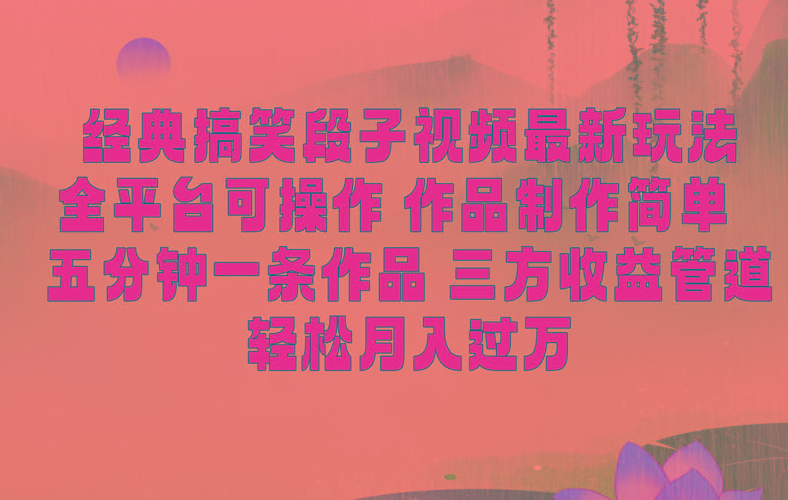 经典搞笑段子最新玩法，全平台可操作，作品制作简单，三项收益，轻松月入过万，附素材-识享社