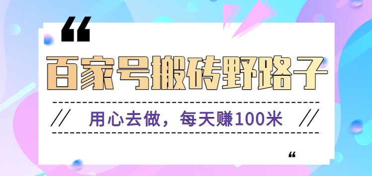 百家号搬砖野路子玩法,用心去做,每天赚100米还是相对容易【附操作流程】-识享社