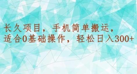 长久项目，手机简单搬运，适合0基础操作，轻松日入300+-识享社