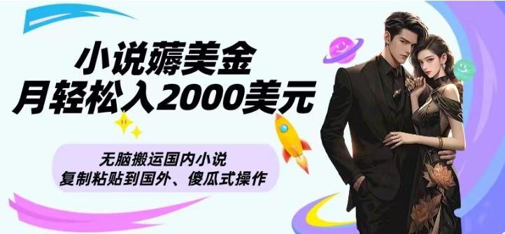 小说薅美金月轻松入2000美元项目、无脑搬运国内小说复制粘贴到国外、傻瓜式操作-识享社
