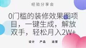 0门槛的装修效果图项目，一键生成，解放双手，轻松月入2W+【揭秘】-识享社