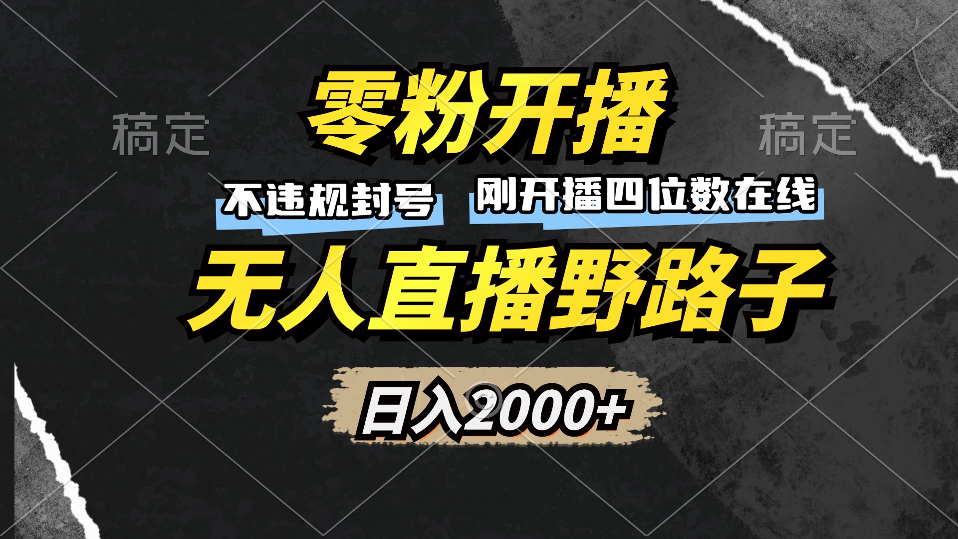 零粉开播，无人直播野路子，日入2000+，不违规封号，躺赚收益！-识享社