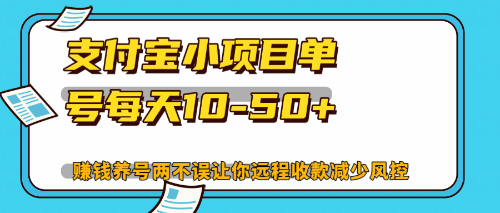 最新支付宝小项目单号每天10-50+解放双手赚钱养号两不误-识享社
