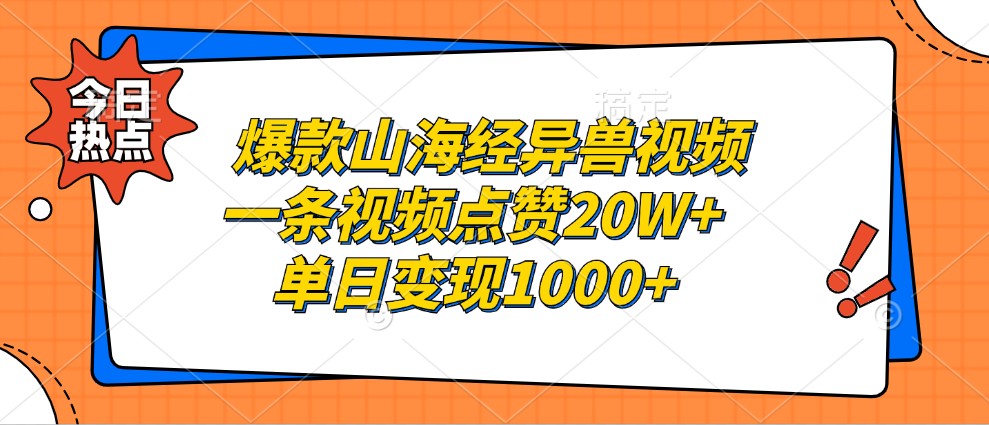 爆款山海经异兽视频,一条视频点赞20W+,单日变现1000+-识享社