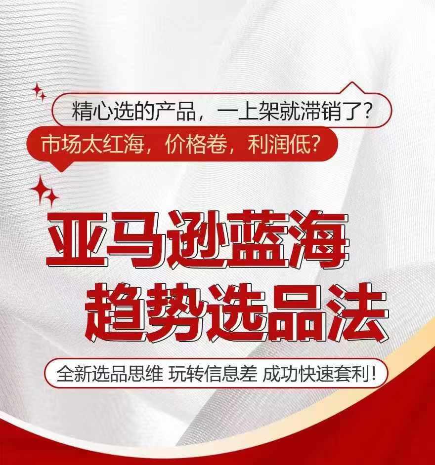 亚马逊蓝海趋势选法，全新选品思维，玩转信息差-识享社