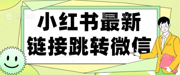 【首发】小红书最新链接跳转技术，无视任何违规！！-识享社
