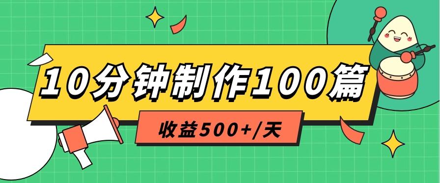 利用AI工具10分钟轻松制作100篇图文笔记，多种变现方式，收益500+/天-识享社