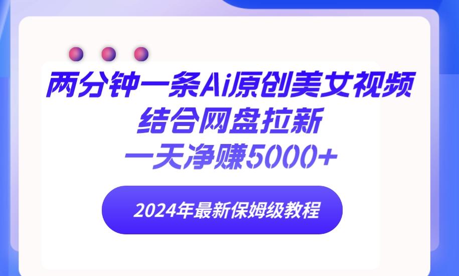 (9484期)两分钟一条Ai原创美女视频结合网盘拉新,一天净赚5000+ 24年最新保姆级教程-识享社