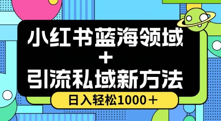 小红书蓝海虚拟＋引流私域新方法，100%不限流，日入轻松1000＋，小白无脑操作【揭秘】-识享社