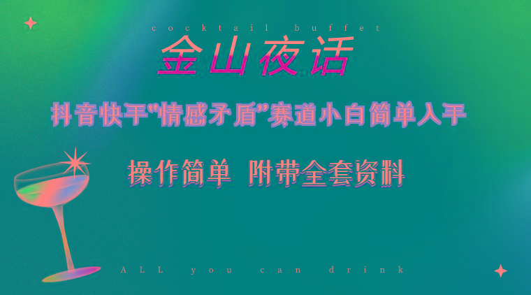 抖音快手“情感矛盾”赛道-金山夜话，话题自带流量虚拟变现-附200G资料-识享社