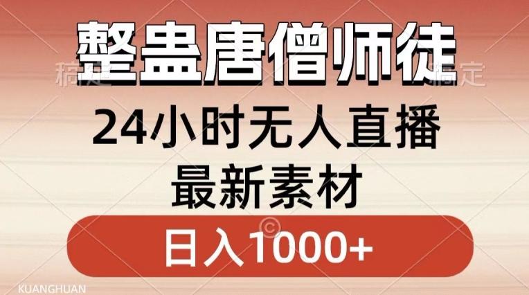 整蛊唐僧师徒四人，无人直播最新素材，小白也能一学就会就，轻松日入1000+【揭秘】-识享社
