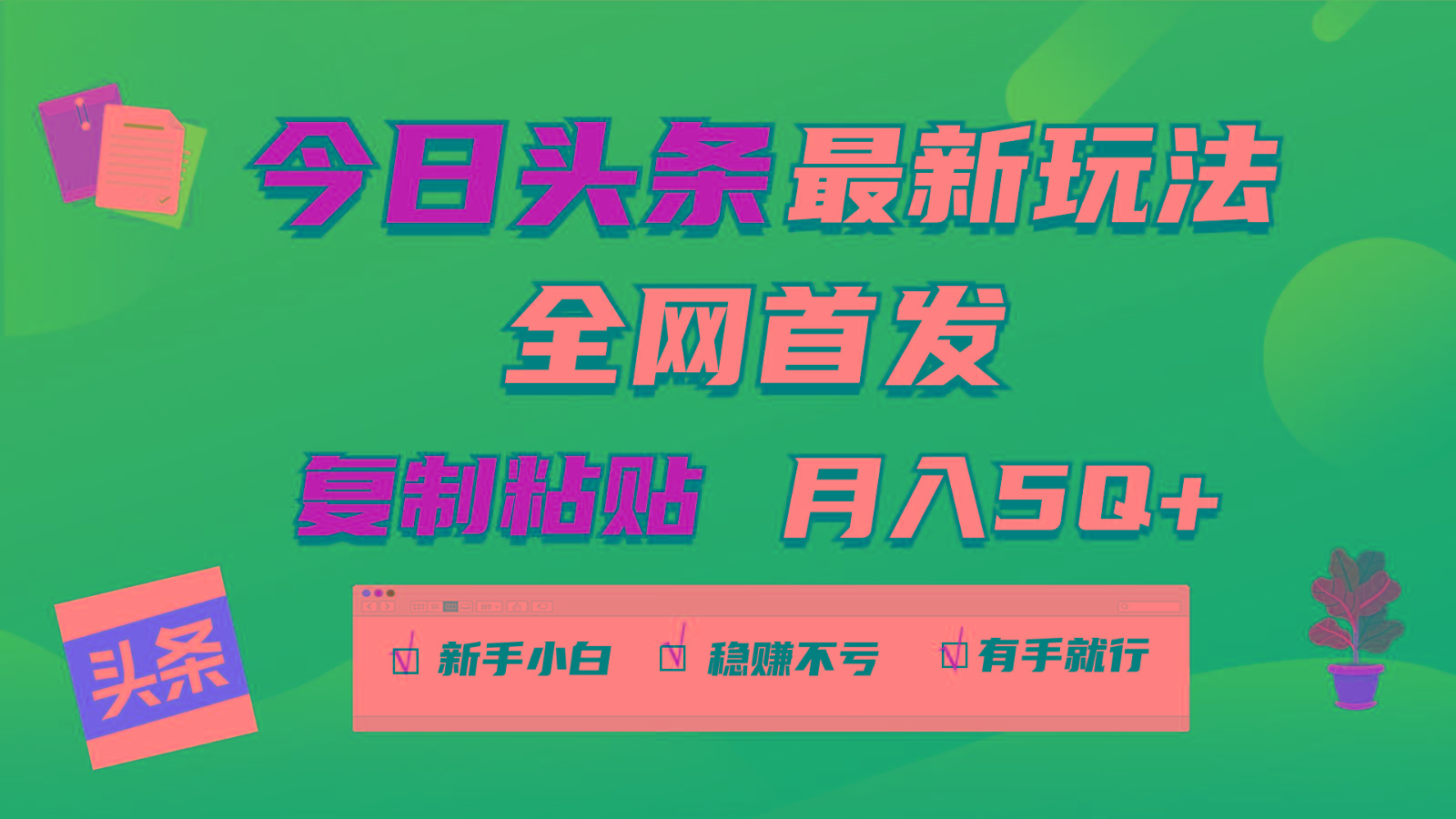 今日头条最新玩法全网首发,无脑复制粘贴 每天2小时月入5000+,非常适合新手小白-识享社