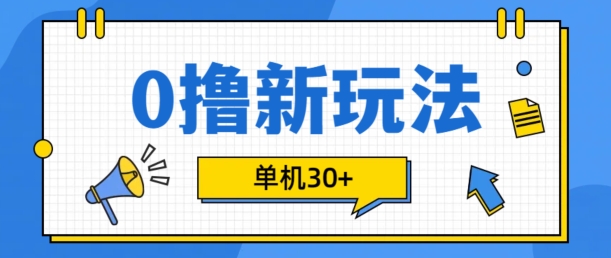 0撸项目新玩法，可批量操作，单机30+，有手机就行【揭秘】-识享社