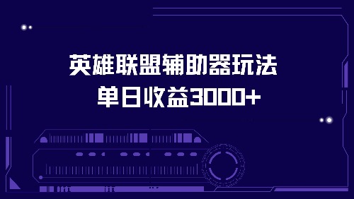 英雄联盟辅助器玩法单日收益3000+-识享社